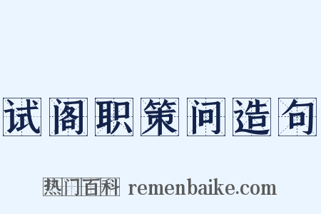 试阁职策问造句是什么意思的图片